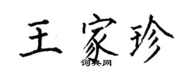 何伯昌王家珍楷書個性簽名怎么寫