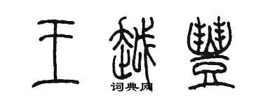 陳墨王越豐篆書個性簽名怎么寫