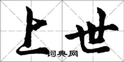 胡問遂上世行書怎么寫