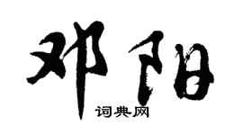 胡問遂鄧陽行書個性簽名怎么寫