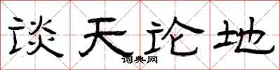 曾慶福談天論地隸書怎么寫