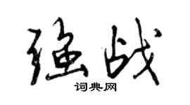曾慶福強戰行書個性簽名怎么寫
