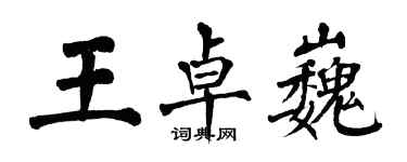 翁闓運王卓巍楷書個性簽名怎么寫