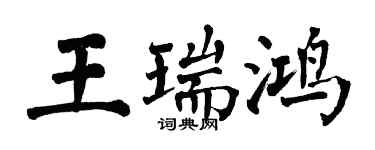 翁闓運王瑞鴻楷書個性簽名怎么寫
