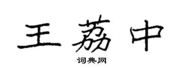 袁強王荔中楷書個性簽名怎么寫