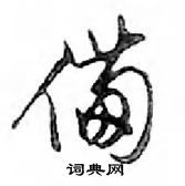 鄧散木寫的硬筆行書備