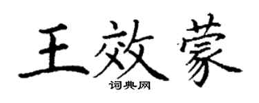 丁謙王效蒙楷書個性簽名怎么寫