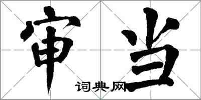 翁闓運審當楷書怎么寫