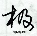 朱錫榮寫的硬筆草書極