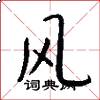 風怎么寫好看