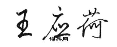 駱恆光王應荷行書個性簽名怎么寫