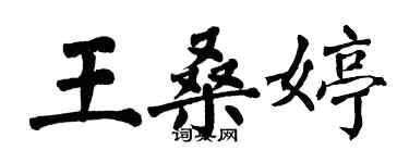 翁闓運王桑婷楷書個性簽名怎么寫