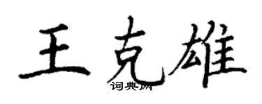 丁謙王克雄楷書個性簽名怎么寫