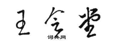 駱恆光王會堂草書個性簽名怎么寫