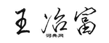 駱恆光王冶富行書個性簽名怎么寫