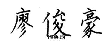 何伯昌廖俊豪楷書個性簽名怎么寫