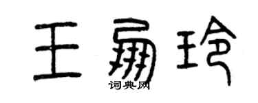 曾慶福王朋玲篆書個性簽名怎么寫