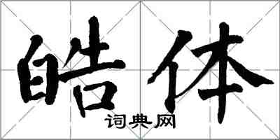 翁闓運皓體楷書怎么寫