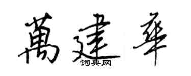 王正良萬建華行書個性簽名怎么寫
