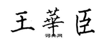 何伯昌王華臣楷書個性簽名怎么寫