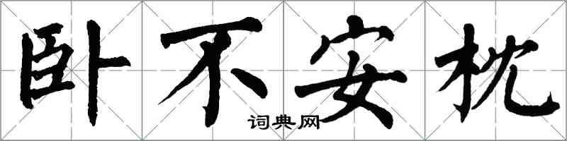 翁闓運臥不安枕楷書怎么寫