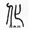 陳聲遠寫的硬筆篆書化