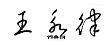 梁錦英王永律草書個性簽名怎么寫