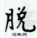 周炳元寫的硬筆楷書脫