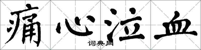 翁闓運痛心泣血楷書怎么寫