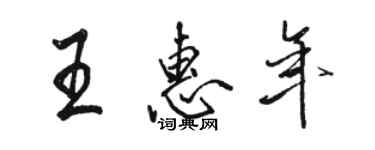 駱恆光王惠年行書個性簽名怎么寫