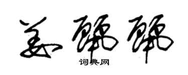 朱錫榮姜麗麗草書個性簽名怎么寫