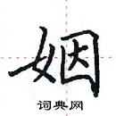 田英章寫的硬筆楷書姻