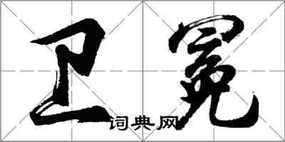 胡問遂衛冕行書怎么寫