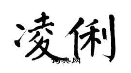 翁闓運凌俐楷書個性簽名怎么寫