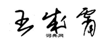 朱錫榮王成霄草書個性簽名怎么寫