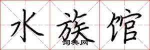 荊霄鵬水族館楷書怎么寫