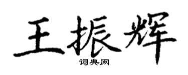 丁謙王振輝楷書個性簽名怎么寫
