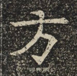 蘇慈墓誌寫的方