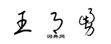 梁錦英王月勇草書個性簽名怎么寫