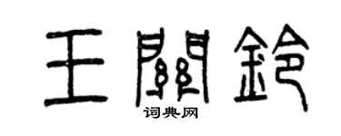 曾慶福王關鈴篆書個性簽名怎么寫