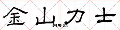曾慶福金山力士隸書怎么寫