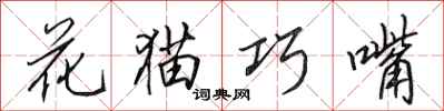 田英章花貓巧嘴行書怎么寫