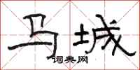 駱恆光馬城隸書怎么寫