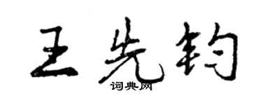 曾慶福王先鈞行書個性簽名怎么寫