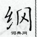 黃華生寫的硬筆楷書綱