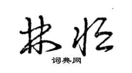 曾慶福林恆草書個性簽名怎么寫