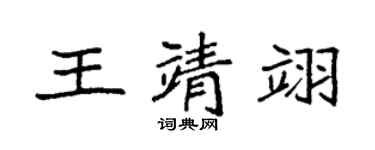 袁強王靖翊楷書個性簽名怎么寫