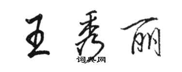 駱恆光王秀麗行書個性簽名怎么寫