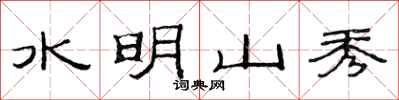 范連陞水明山秀隸書怎么寫
