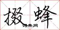 荊霄鵬掇蜂行書怎么寫